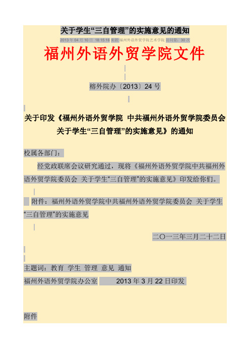 关于学生三自管理实施意见
