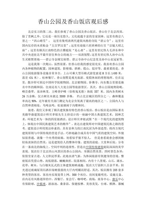 香山公园观后感