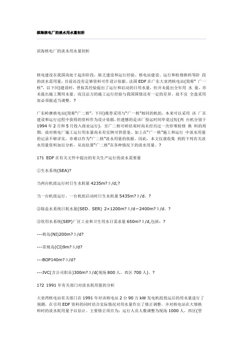 大亚湾岭澳核电厂淡水用量
