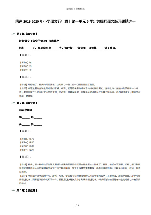 精选2019-2020年小学语文五年级上第一单元5坚定的锡兵语文版习题精选一