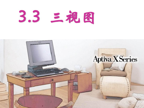 3.3三视图   浙教版3