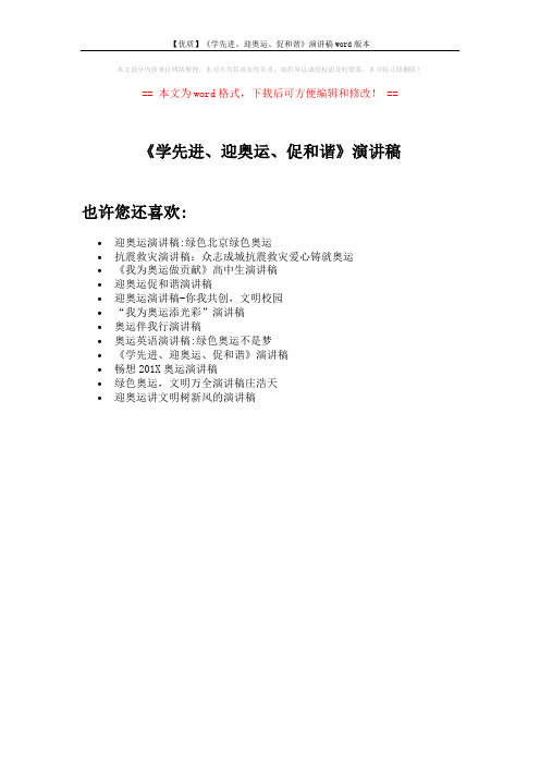 【优质】《学先进、迎奥运、促和谐》演讲稿word版本 (1页)