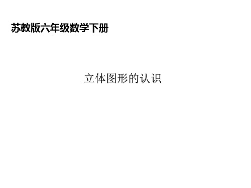 苏教版六年级下册数学课件 《5、立体图形的认识》(2) (共14张PPT)