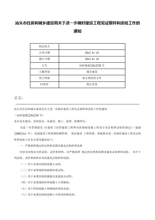 汕头市住房和城乡建设局关于进一步做好建设工程见证取样和送检工作的通知-汕府建通[2012]53号