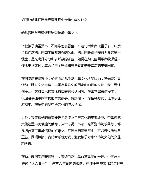幼儿园国学启蒙课程计划传承中华文化
