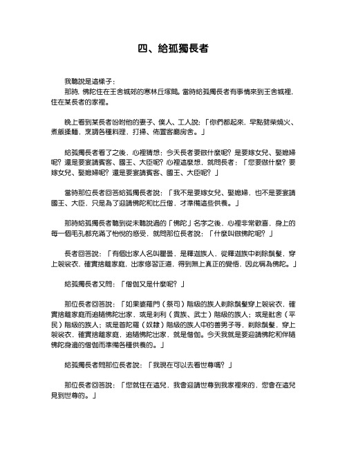 《史念原始佛法》曾银湖 04 给孤独长者