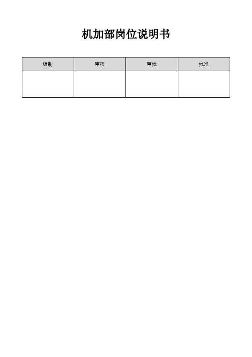 机加部岗位说明书