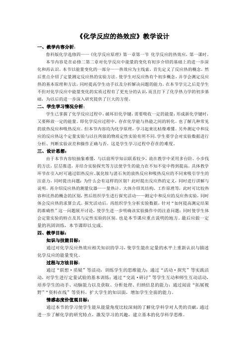 《化学反应的热效应》教学设计