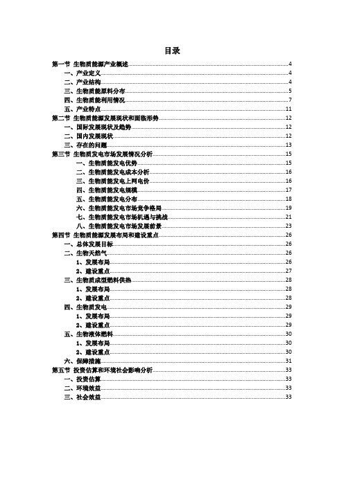 生物质能源行业市场调研报告