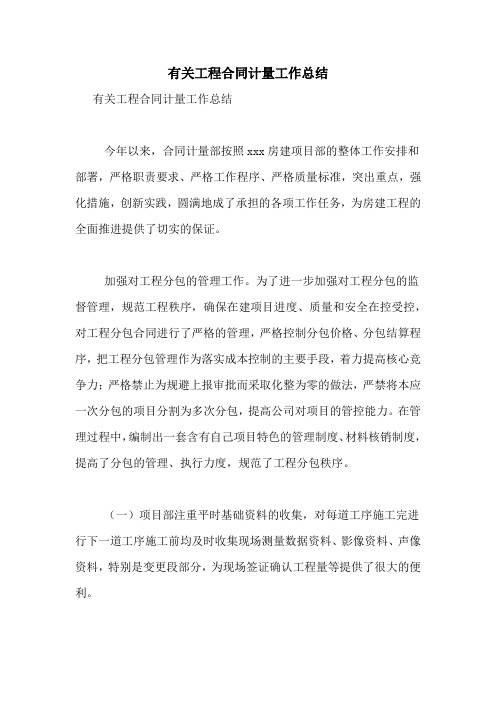 有关工程合同计量工作总结