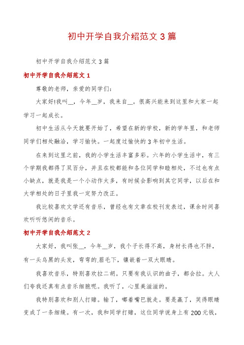 初中开学自我介绍范文3篇