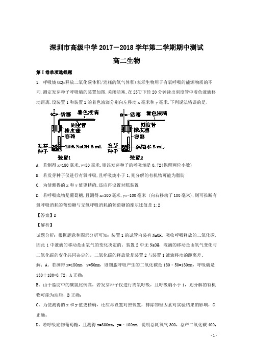 2017-2018学年广东省深圳市高级中学高二下学期期中考试生物试题 解析版