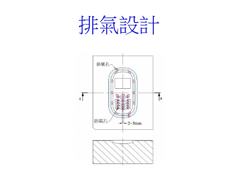 模具排气之设计
