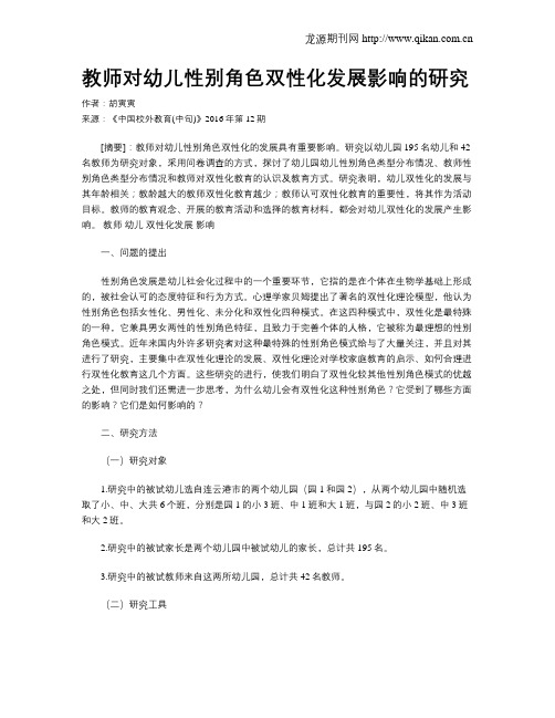 教师对幼儿性别角色双性化发展影响的研究