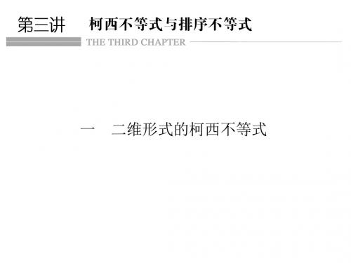 高中数学 北师大版选修4-5第三讲 一