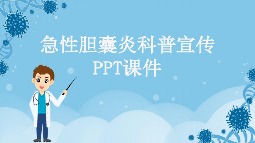急性胆囊炎科普宣传PPT课件