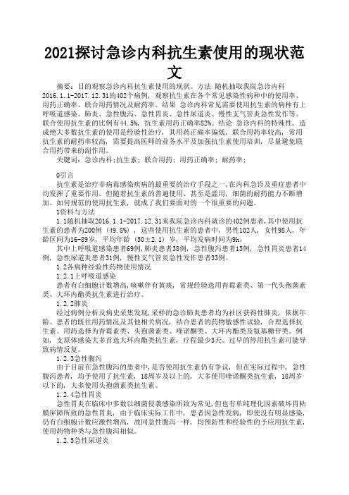 2021探讨急诊内科抗生素使用的现状范文3