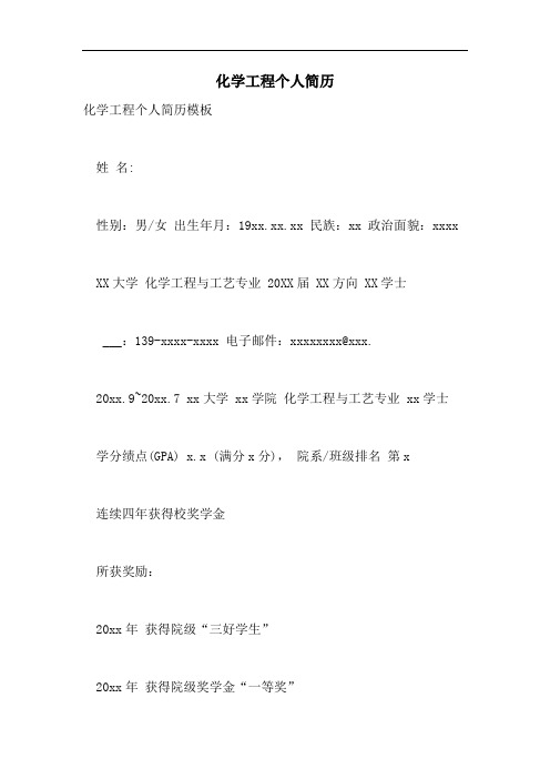 化学工程个人简历