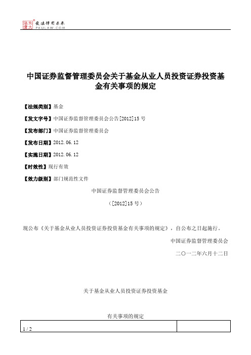 中国证券监督管理委员会关于基金从业人员投资证券投资基金有关事