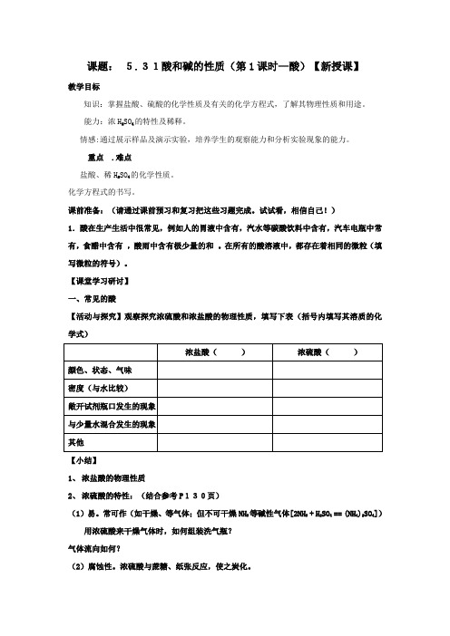化学(鲁教版九年级)：酸和碱的性质教案(第一课时).doc
