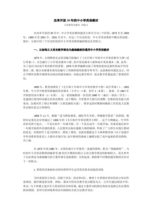 改革开放30年的中小学英语教材