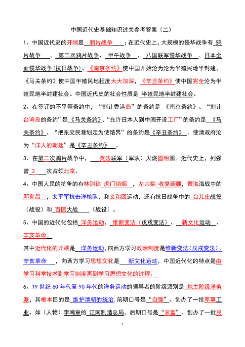 2中国近代史基础知识过关答案