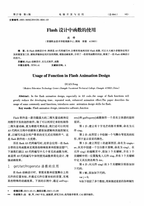 Flash设计中函数的使用