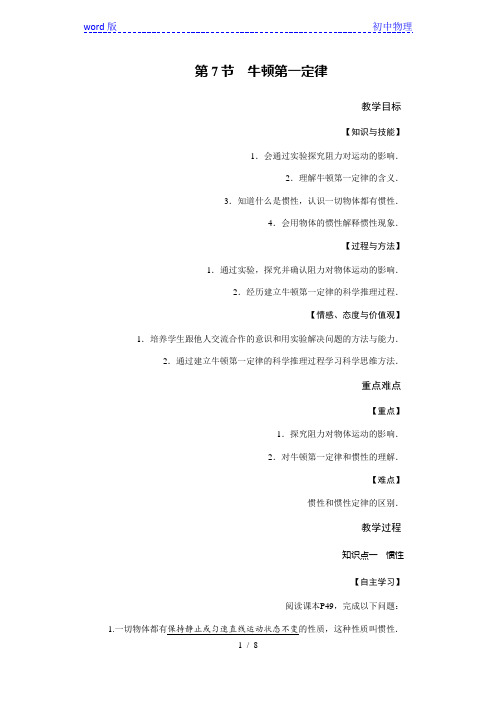 北师大版八年级下册物理 7.7牛顿第一定律 教案