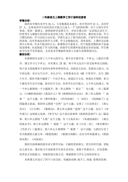新编二年级语文上期教学工作计划和进度表