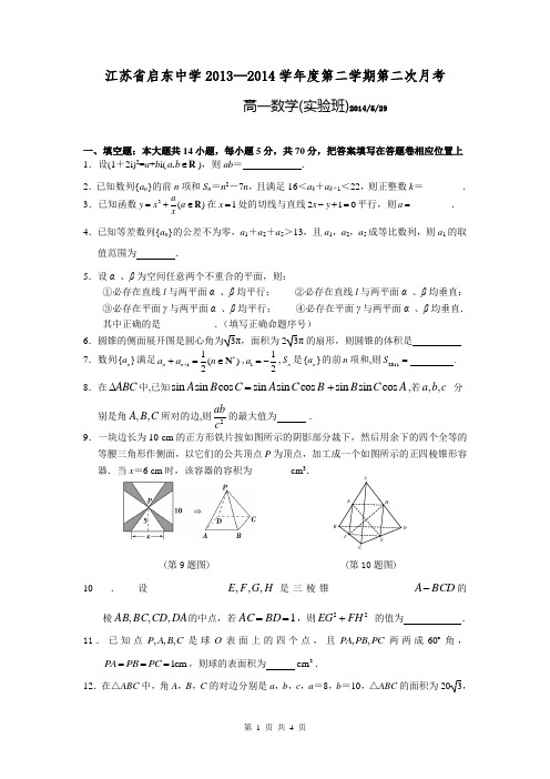 江苏省启东中学2013-2014学年高一下学期第二次月考数学(实验班)试题