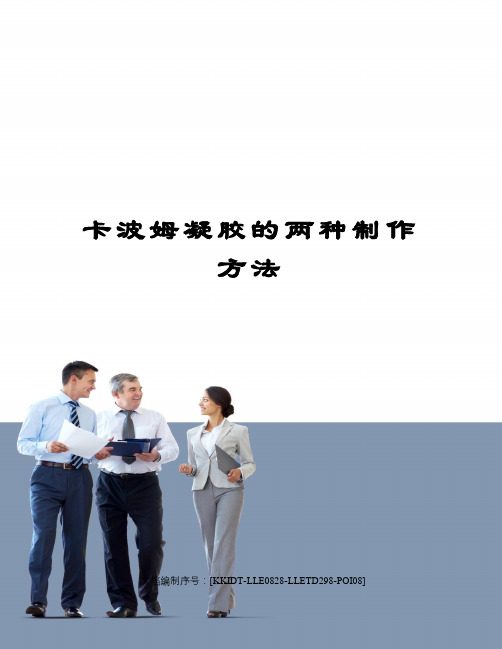 卡波姆凝胶的两种制作方法