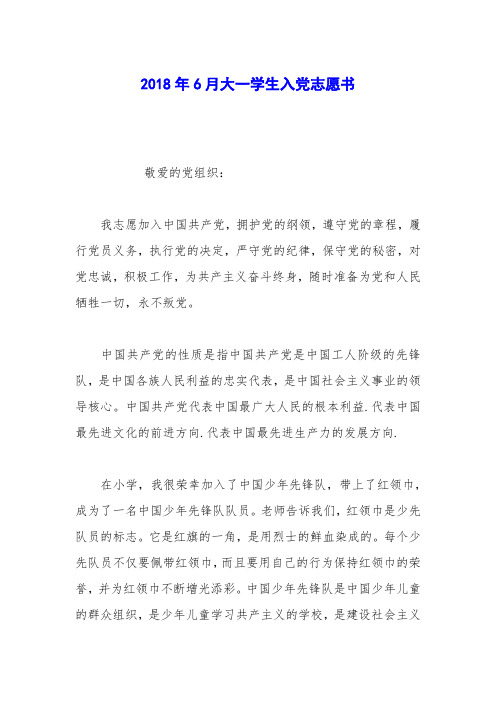 2018年6月大一学生入党志愿书