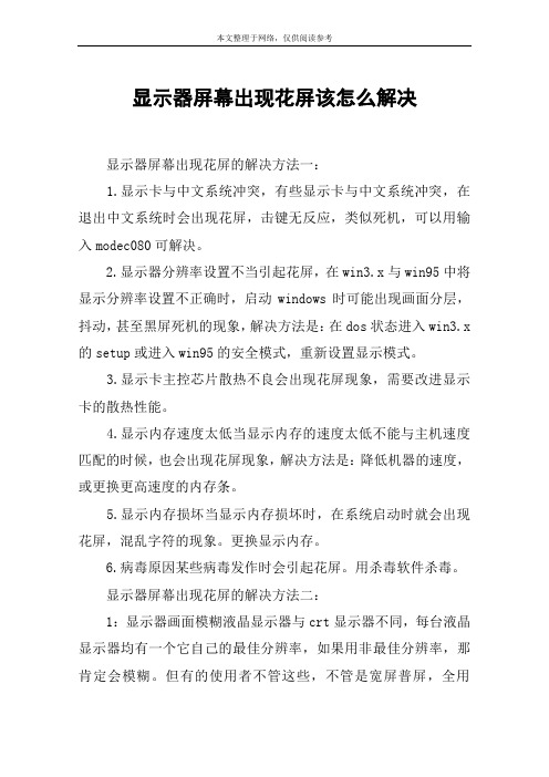 显示器屏幕出现花屏该怎么解决