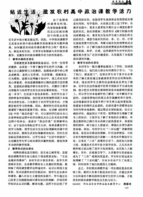 贴近生活激发农村高中政治课教学活力