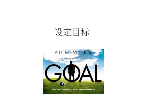 如何设定目标(Goal+Setting)