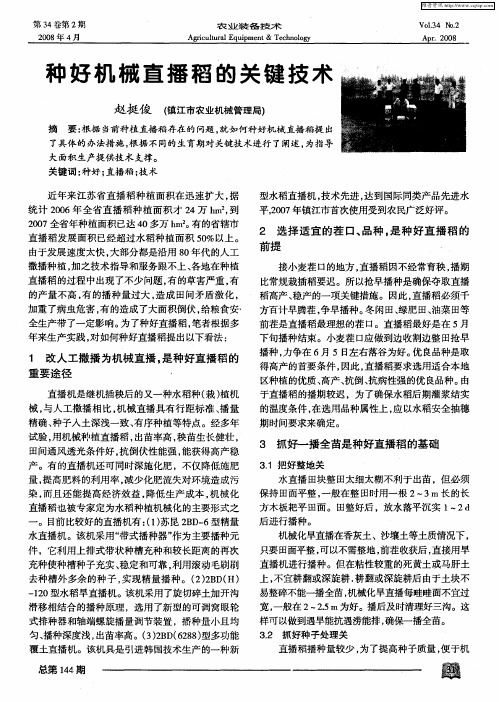 种好机械直播稻的关键技术