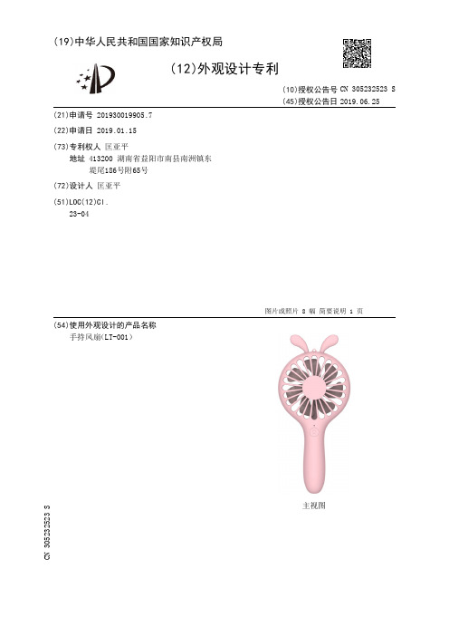 【CN305232523S】手持风扇LT-001【专利】