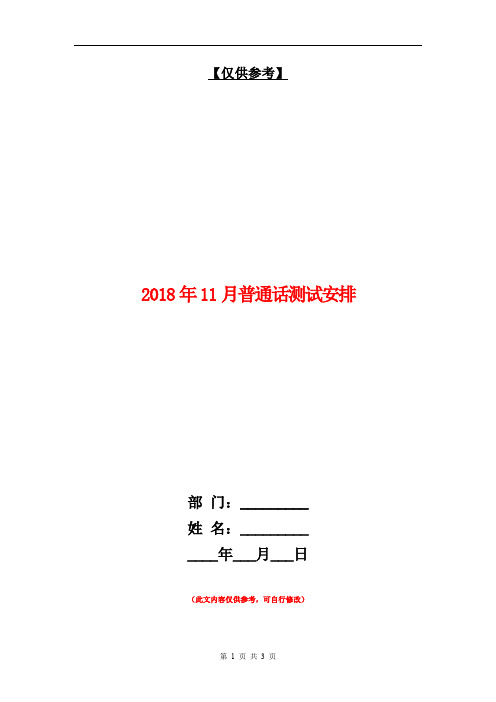 2018年11月普通话测试安排【最新版】