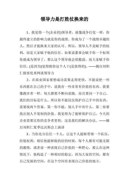 领导力是打胜仗换来的