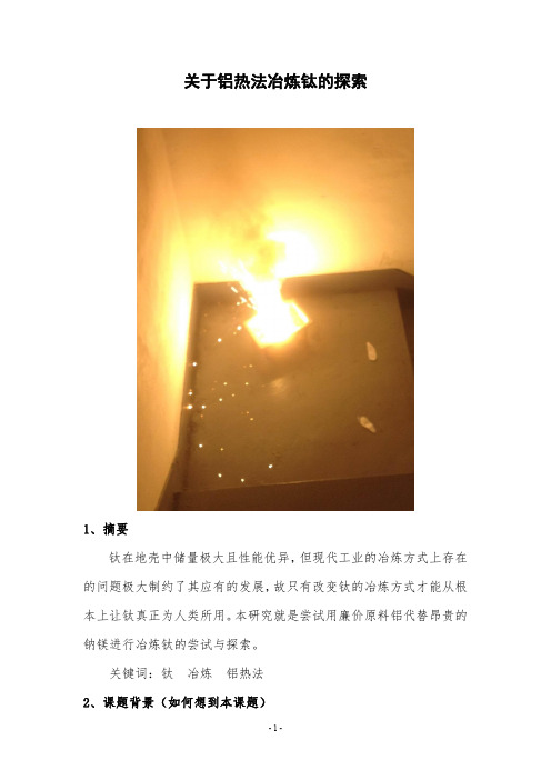 关于铝热法冶炼钛的探索