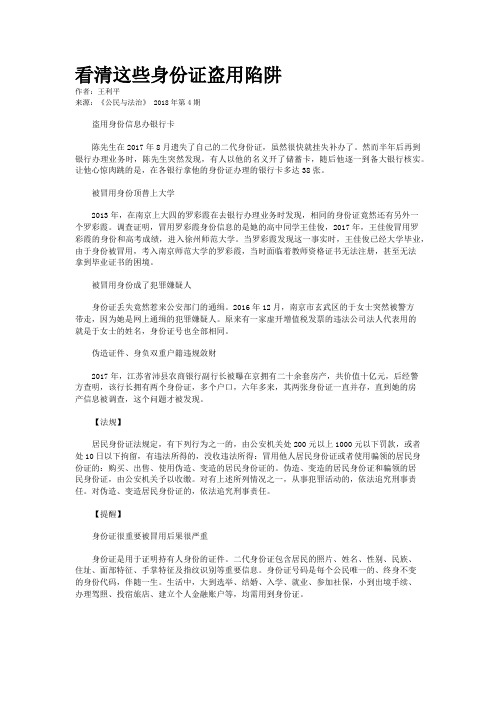 看清这些身份证盗用陷阱