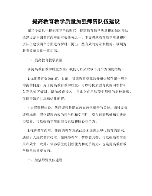 提高教育教学质量加强师资队伍建设