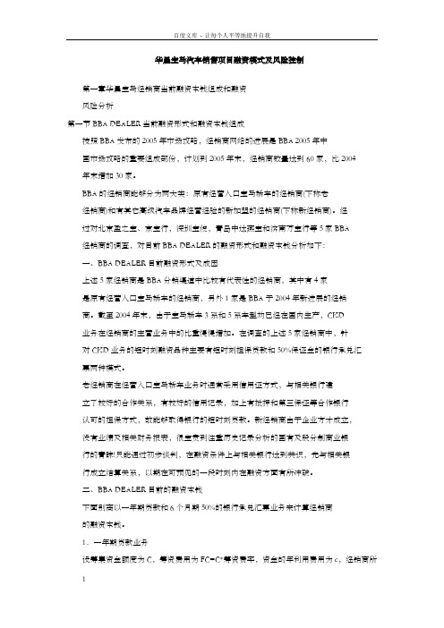 华晨宝马汽车销售项目融资模式及风险控制