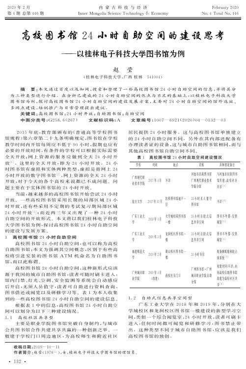高校图书馆24小时自助空间的建设思考——以桂林电子科技大学图书馆为例