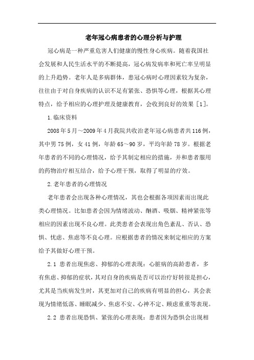 老年冠心病患者的心理分析与护理