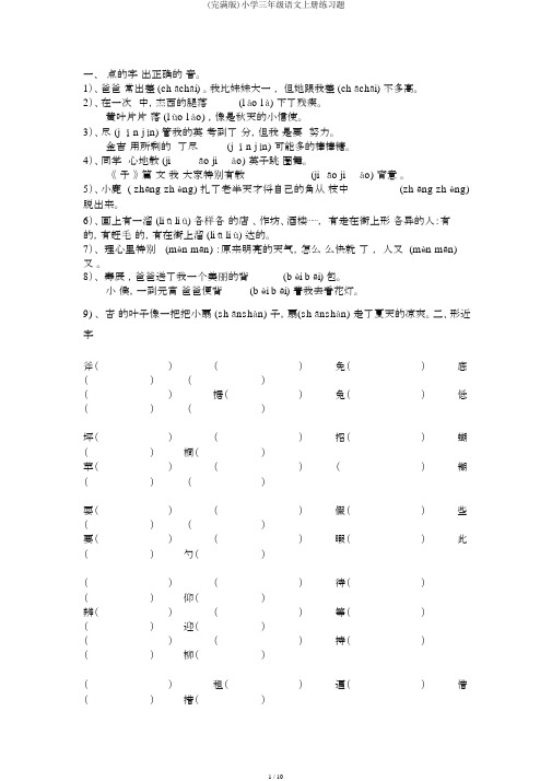 (完整版)小学三年级语文上册练习题