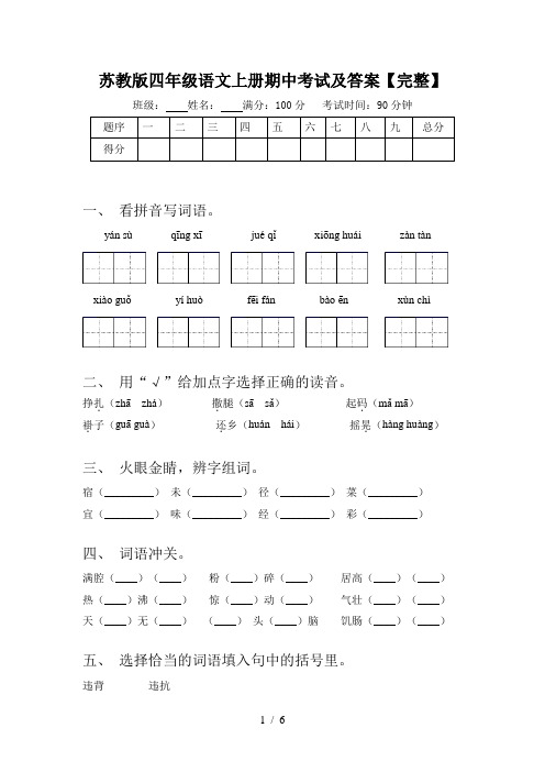 苏教版四年级语文上册期中考试及答案【完整】