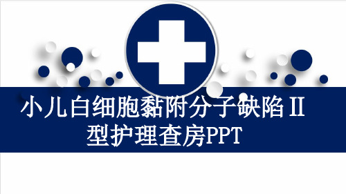 小儿白细胞黏附分子缺陷Ⅱ型护理查房PPT
