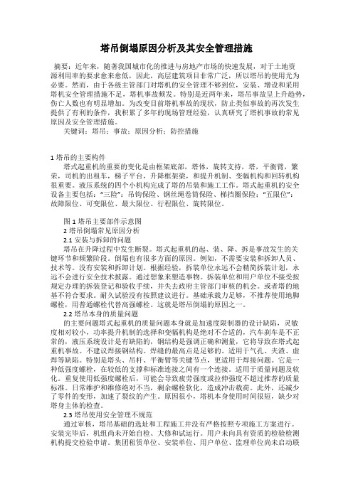 塔吊倒塌原因分析及其安全管理措施