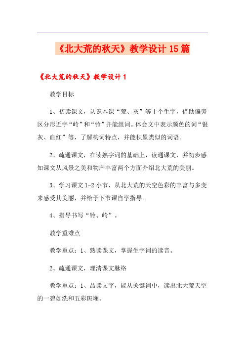《北大荒的秋天》教学设计15篇